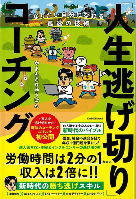世の中で一番賢い稼ぎ方をマスターするコーチング術！【やまもとりゅうけんがこれまでサロン生にしか話してこなかった、人生を逃げ切るための技術を一挙公開！】彼の教えにより多くの人が「人生逃げ切りモード」に突入している珠玉のコーチング術の数々。読めば自分にあった副業がわかる！