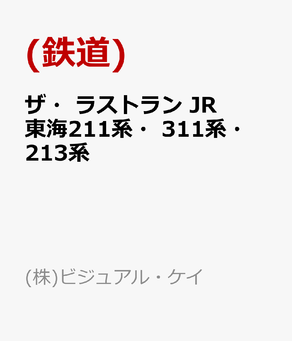 ザ・ラストラン JR東海211系・311系・213系