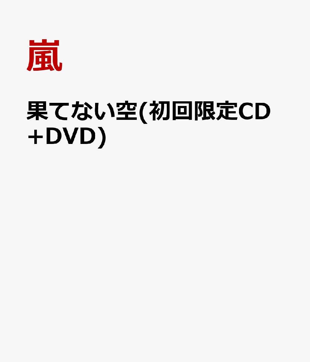 果てない空(初回限定CD+DVD) [ 嵐 ]