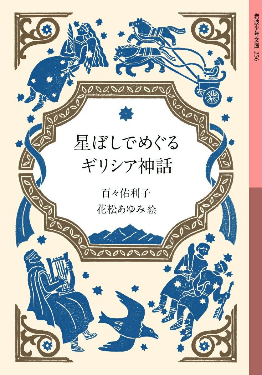 星ぼしでめぐるギリシア神話 （岩波少年文庫 256） 百々 佑利子