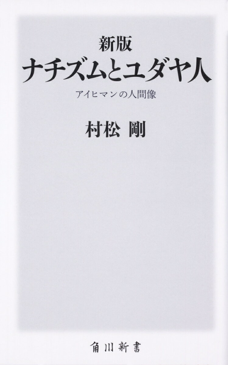 新版　ナチズムとユダヤ人 アイヒマンの人間像 （角川新書） [ 村松　剛 ]