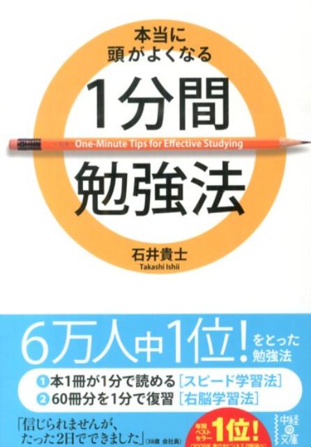 本当に頭がよくなる1分間勉強法 （中経の文庫） [ 石井貴士 ]