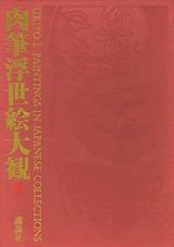 肉筆浮世絵大観（6）