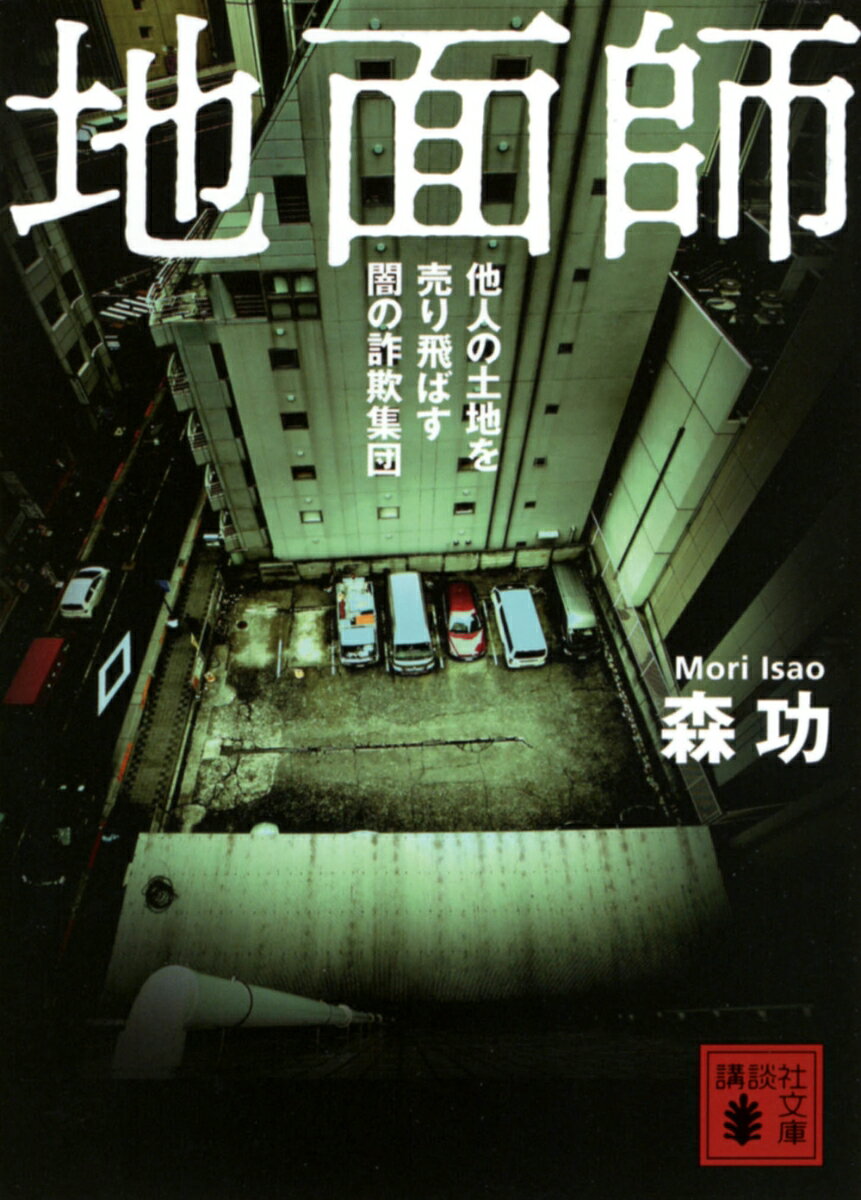 地面師　他人の土地を売り飛ばす闇の詐欺集団 （講談社文庫） [ 森 功 ]