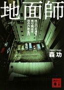 地面師　他人の土地を売り飛ばす闇の詐欺集団