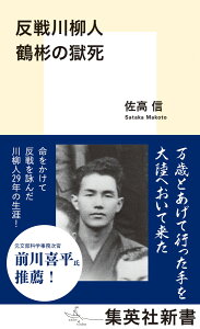 反戦川柳人 鶴彬の獄死 （集英社新書） [ 佐高 信 ]