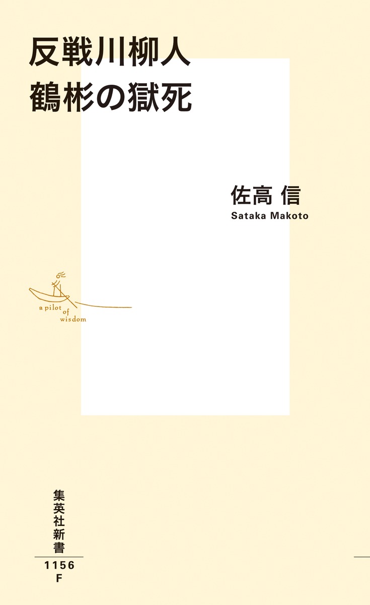 反戦川柳人 鶴彬の獄死 (集英社新書) [ 佐...の紹介画像2