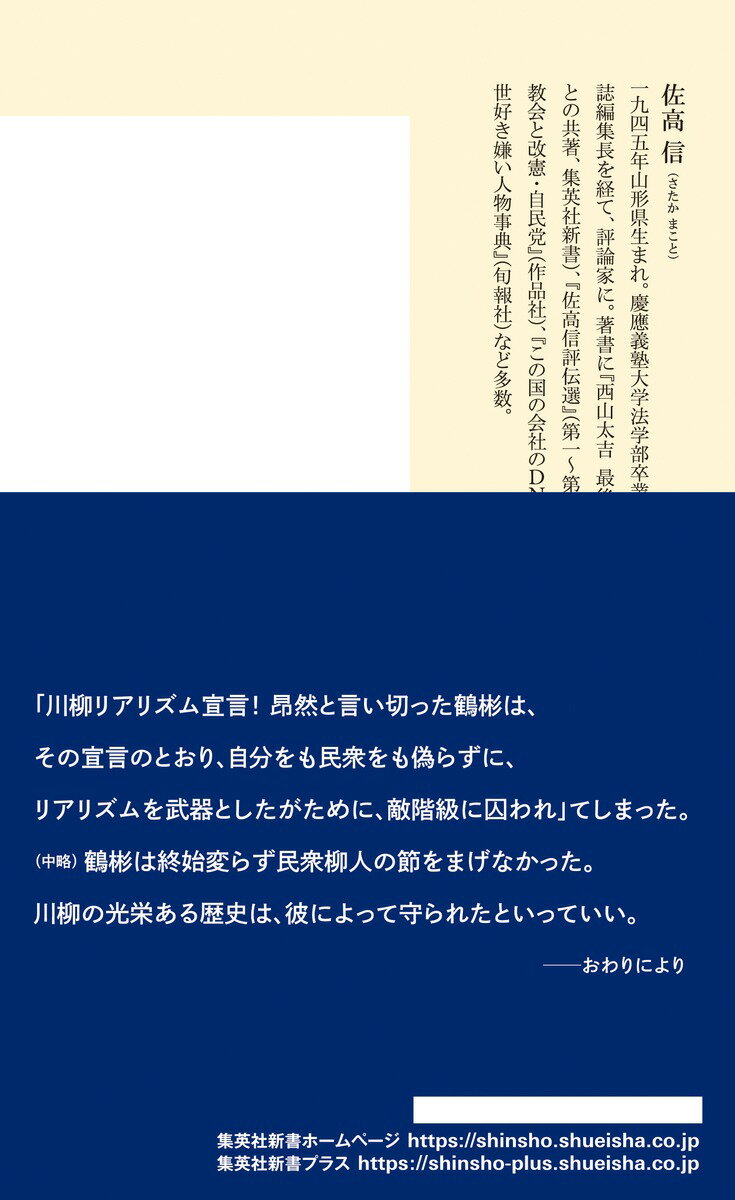 反戦川柳人 鶴彬の獄死 (集英社新書) [ 佐...の紹介画像3