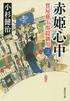 赤姫心中 質屋藤十郎隠御用3 （集英社文庫） [ 小杉健治 ]