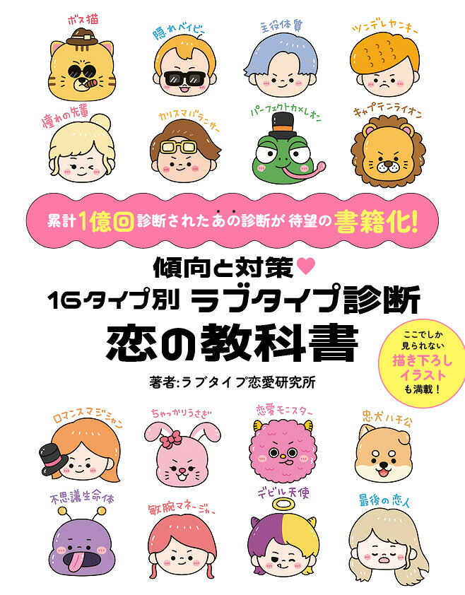 傾向と対策 16タイプ別 ラブタイプ診断 恋の教科書