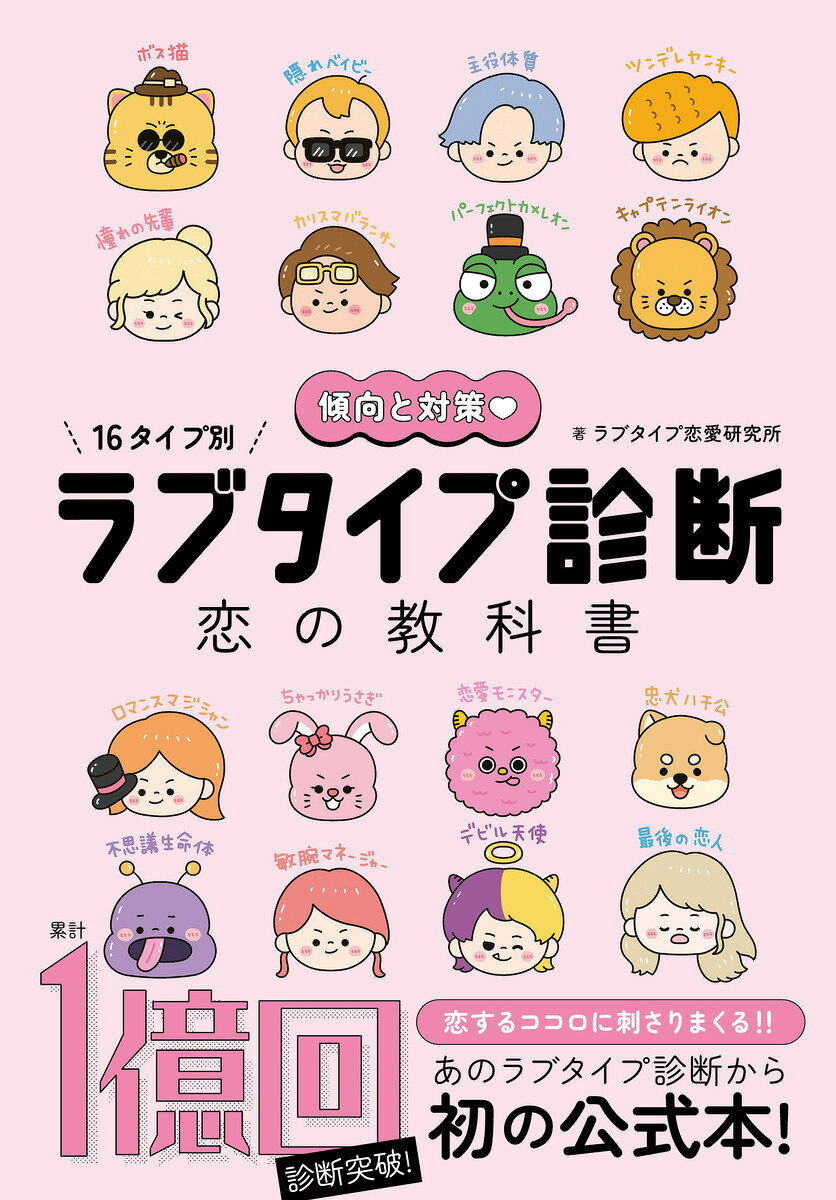 傾向と対策 16タイプ別 ラブタイプ診断 恋の教科書 / ラブタイプ恋愛研究所