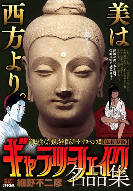 ギャラリーフェイク名品集　仏教美術