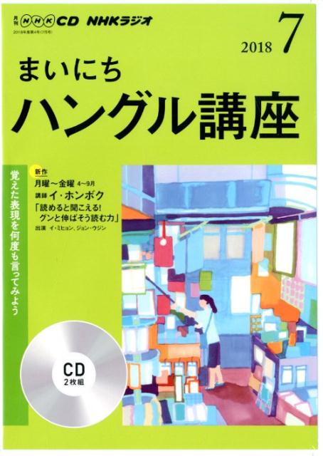 NHKラジオまいにちハングル講座（7月号）