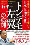 日本にはびこる「トンデモ左翼」の病理 中国から帰化して驚いた　フォロワー18万人のツイッターで大反響のリベラル批判 [ 石平 ]