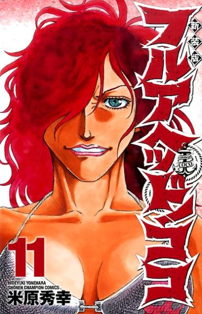 フルアヘッド！ココ（11）新装版