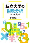 私立大学の財政分析ハンドブック [ 野中　郁江 ]