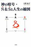 神の暗号・N＆Sと人生の縮図