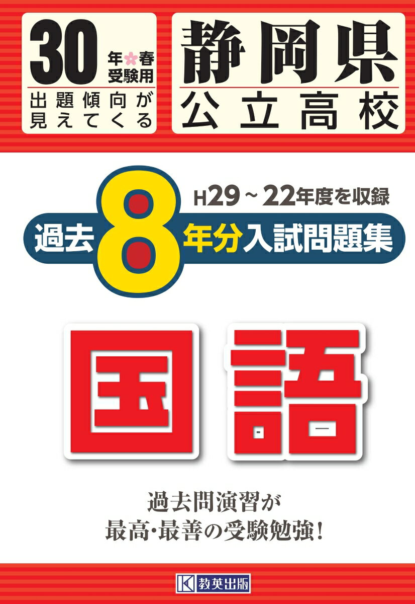 H29〜22年度を収録 教英出版シズオカケン コウリツ コウコウ カコ ハチネンブン ニュウシ モンダイシュウ コク 発行年月：2017年08月 予約締切日：2024年09月18日 サイズ：全集・双書 ISBN：9784290092563 ...