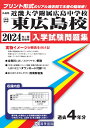 近畿大学附属広島中学校東広島校（2024年春受験用） （広島県国立 公立 私立中学校入学試験問題集）