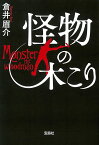 怪物の木こり （宝島社文庫　『このミス』大賞シリーズ） [ 倉井 眉介 ]