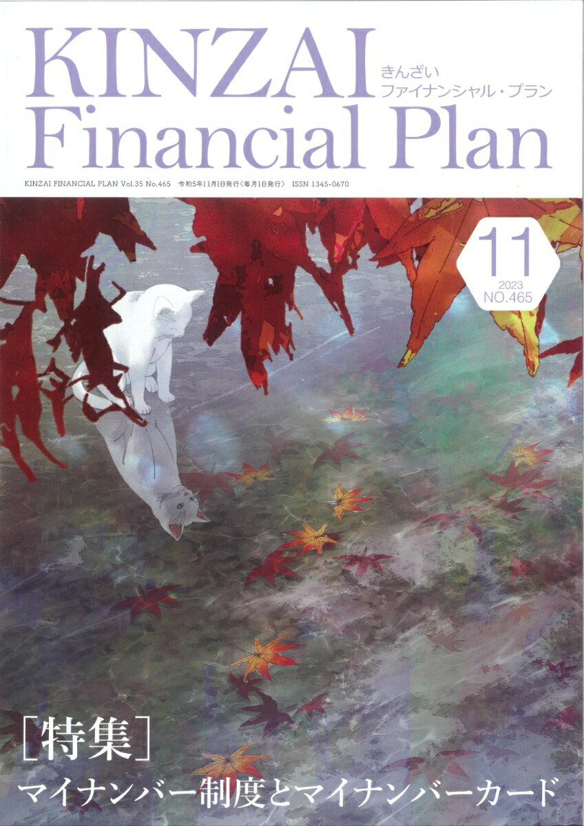KINZAI Financial Plan No．465 11月号