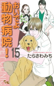 おいでよ動物病院！（15） （オフィスユーコミックス） [ たらさわみち ]