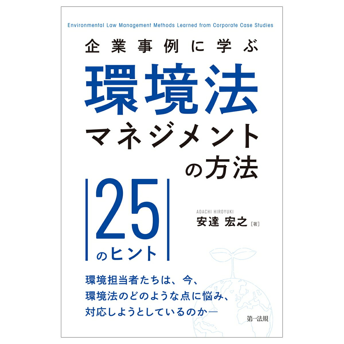 企業事例に学ぶ 環境法マネジメントの方法ー25のヒントー [ 安達　宏之 ]