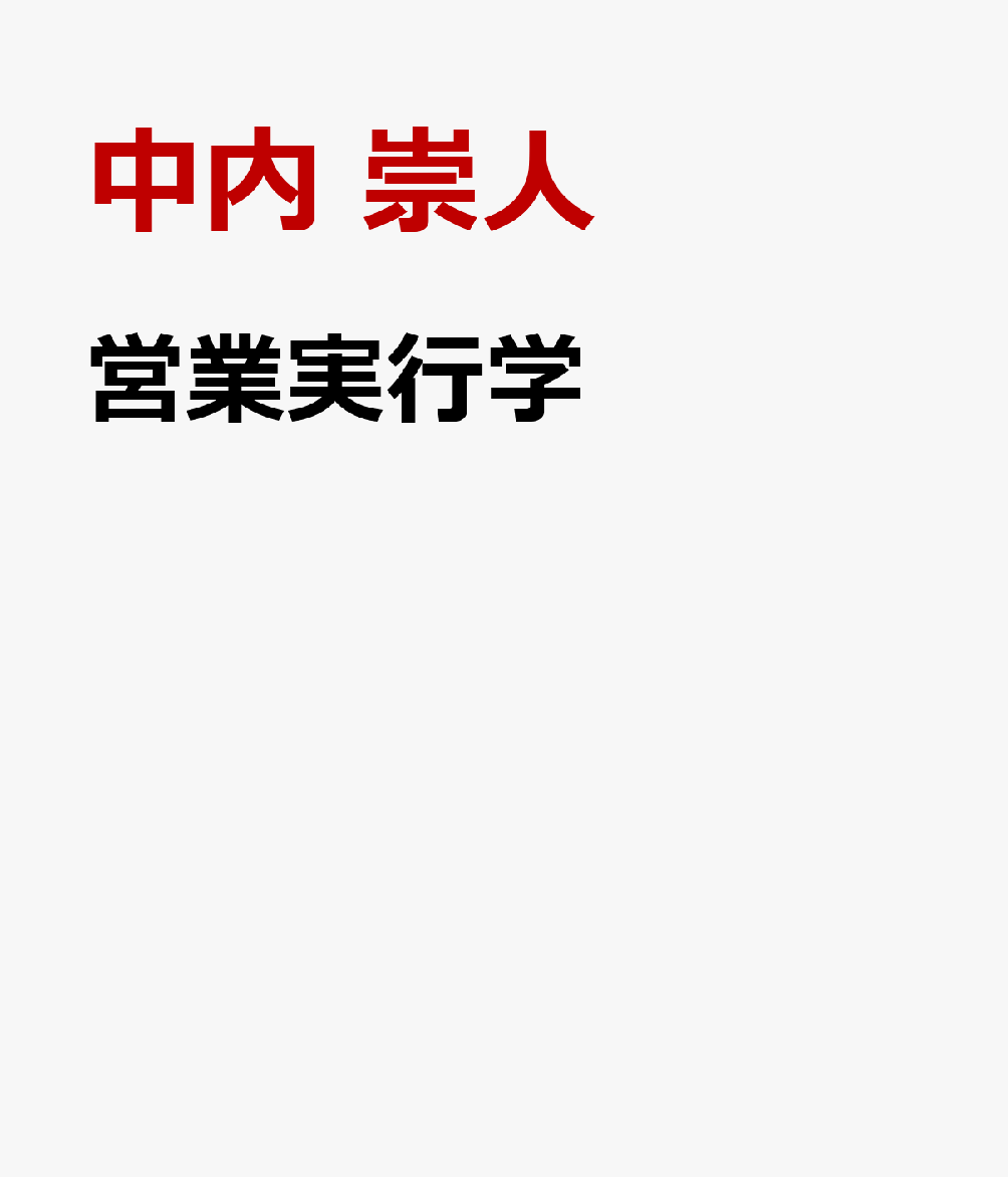 営業実行学