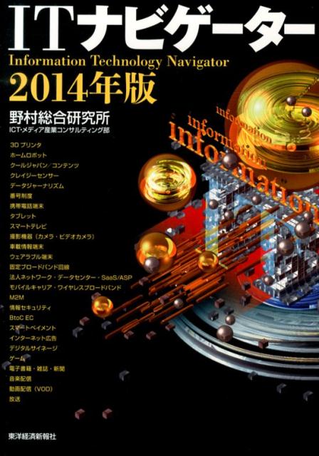 ITナビゲーター（2014年版）