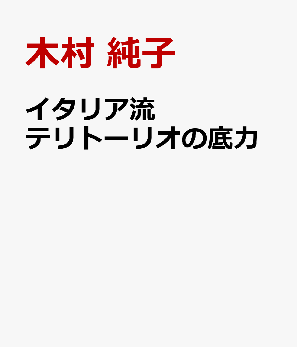 イタリア流テリトーリオの底力
