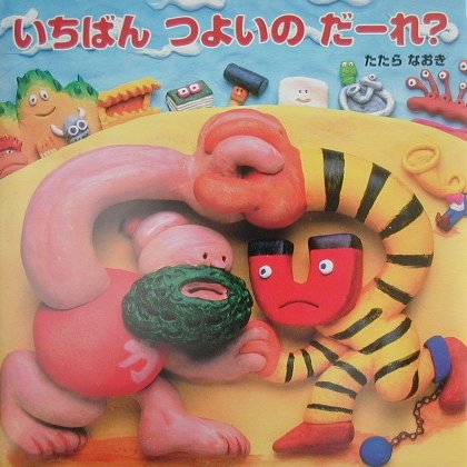 いちばんつよいのだーれ？