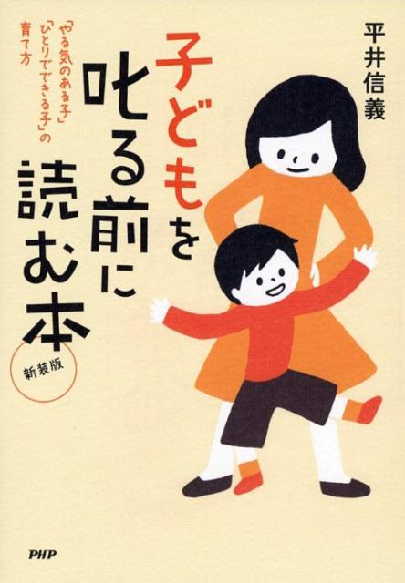 子どもを叱る前に読む本新装版 「やる気のある子」「ひとりでできる子」の育て方 [ 平井信義 ]のサムネイル