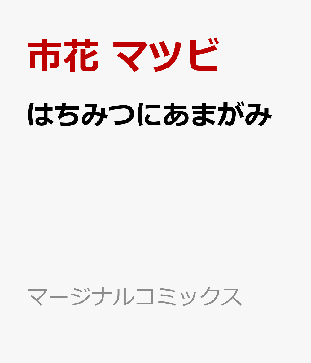 はちみつにあまがみの表紙