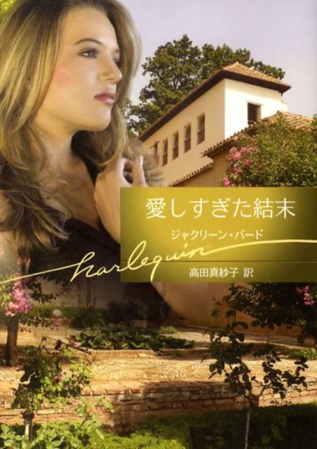 愛しすぎた結末