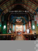 日本の最も美しい教会