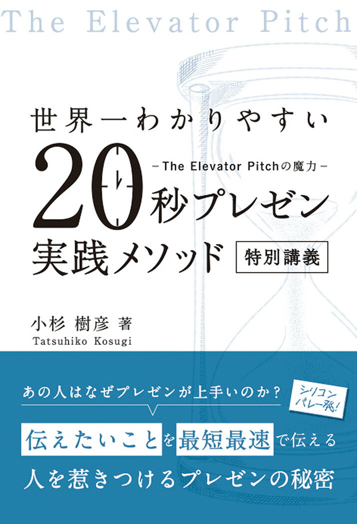 世界一わかりやすい 20秒プレゼン実践メソッド 特別講義 -The Elevator Pitchの魔力ー