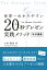 世界一わかりやすい 20秒プレゼン実践メソッド 特別講義 -The Elevator Pitchの魔力ー