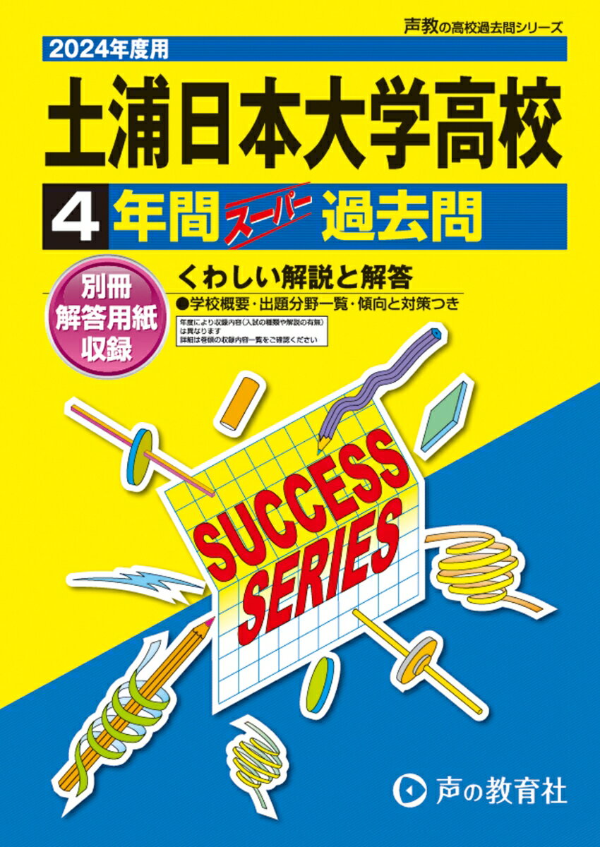 土浦日本大学高等学校（2024年度用） 4年間スーパー過去問