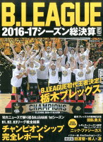 B．LEAGUEシーズン総決算（2016-2017）