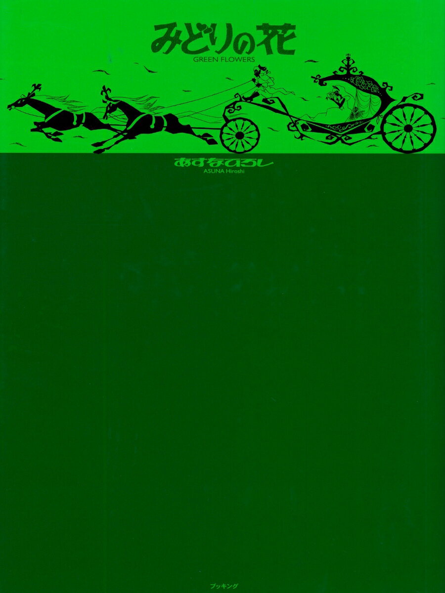 【謝恩価格本】みどりの花