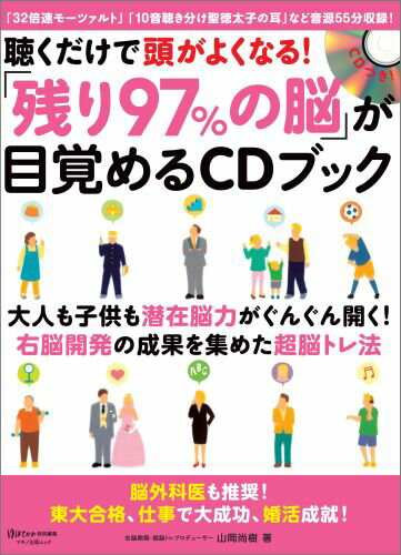 聴くだけで頭がよくなる！「残り97％の脳」が目覚めるCDブック （マキノ出版ムック） [ 山岡尚樹  ...