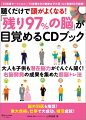 聴くだけで頭がよくなる！「残り97％の脳」が目覚めるCDブック