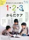 1・2・3歳のからだケア 早く気づいて、ゆったり育てる （クーヨンBOOKS）