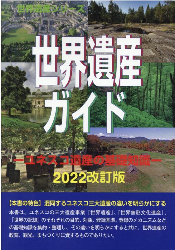 世界遺産ガイド　ユネスコ遺産の基礎知識（2022改訂版）