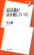 最高裁が法を犯している！