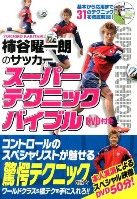 関連書籍 柿谷曜一朗のサッカースーパーテクニックバイブル [ 柿谷曜一朗 ]