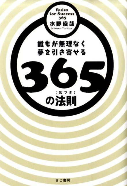 誰もが無理なく夢を引き寄せる365の法則