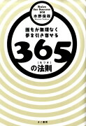 誰もが無理なく夢を引き寄せる365の法則