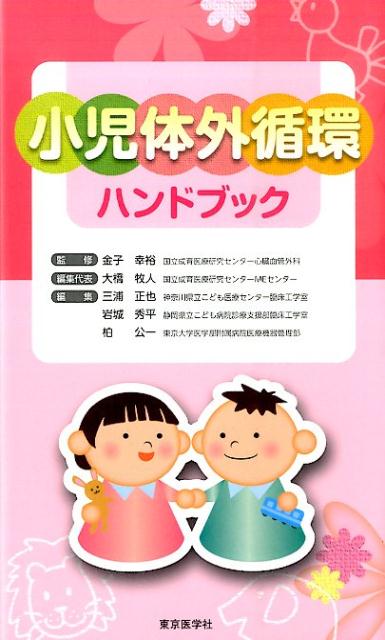 小児体外循環ハンドブック