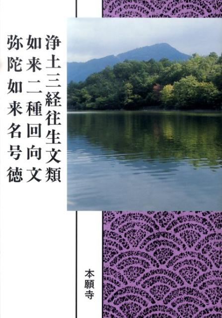 浄土三経往生文類／如来二種回向文／弥陀如来名号徳 （浄土真宗聖典） [ 教学伝道研究センター ]